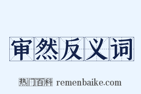 审然反义词是什么意思的图片